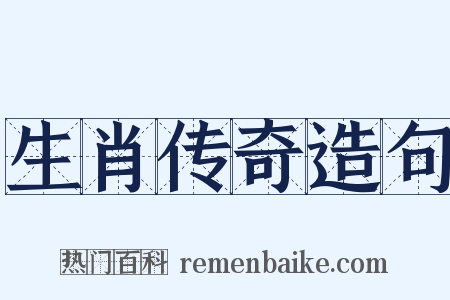 生肖传奇造句是什么意思的图片